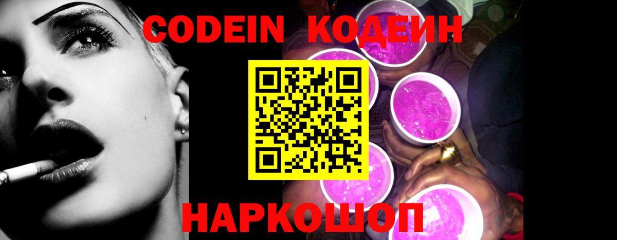 Кодеин напиток Lean (лин)  Вход с VPN  Севастополь 